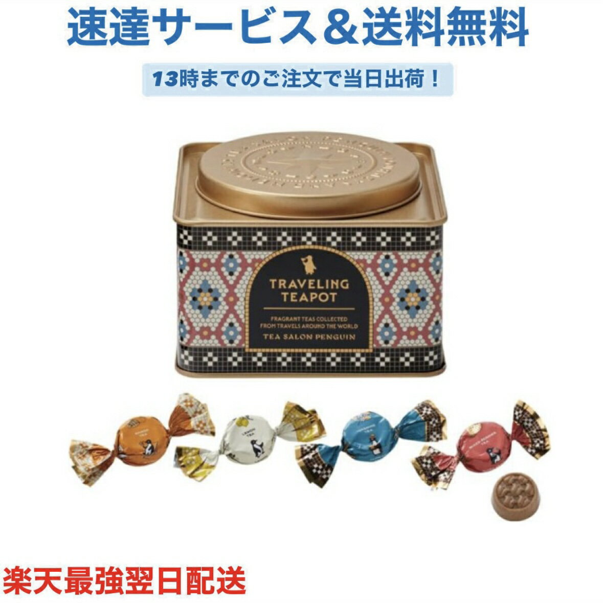 喫茶ペンギン 旅するティーポット モロゾフ バレンタイン チョコレート 2026 ご褒美 高級 プレゼント ..