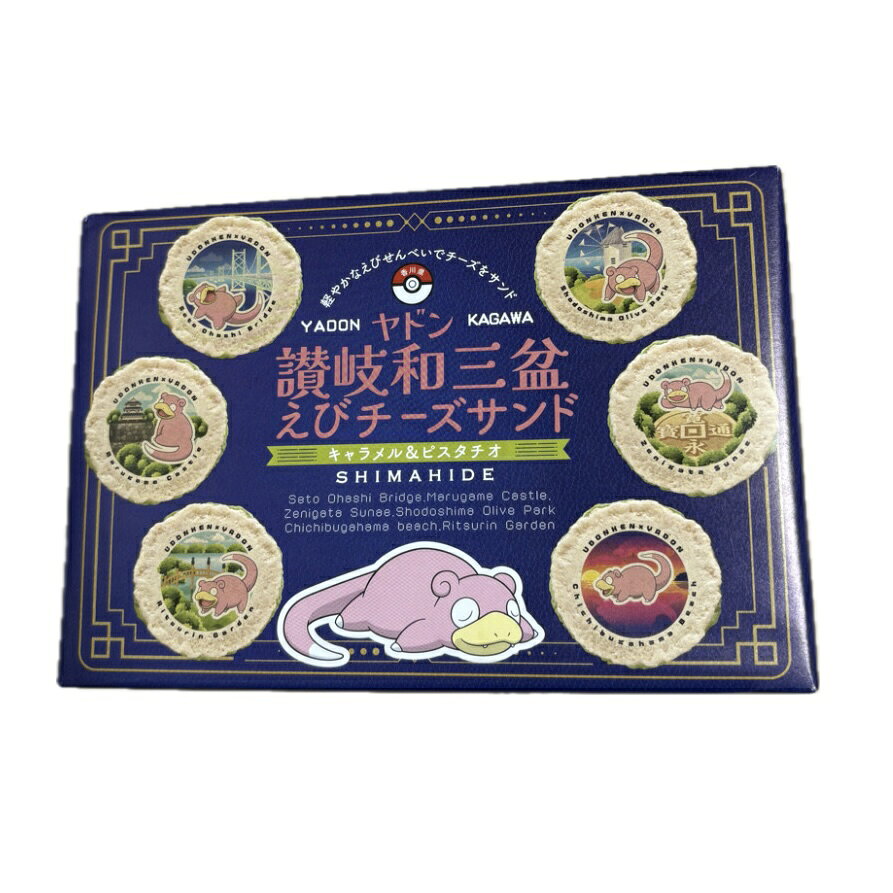 ヤドン讃岐和三盆えびチーズサンド〈キャラメル&ピスタチオ〉 香川県 お土産 ヤドン讃岐和三盆えびチーズサンド〈キャラメル&ピスタチオ〉 香川県 お土産 ヤドン讃岐和三盆えびチーズサンド〈キャラメル&ピスタチオ〉 香川県 お土産 5