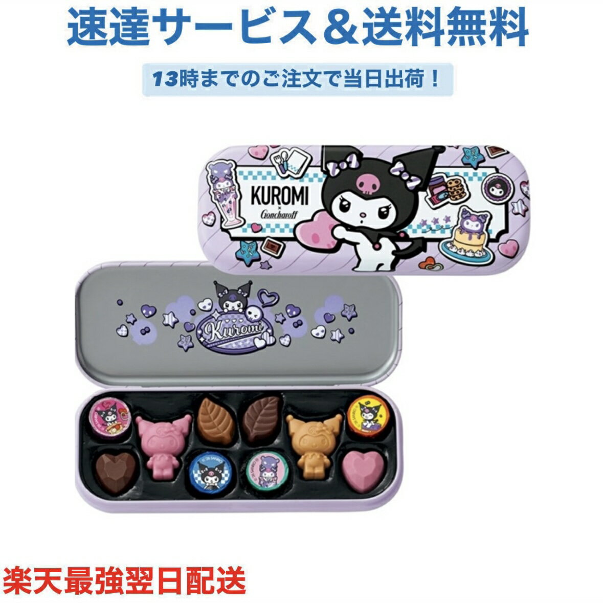 サンリオキャラクターズ×ゴンチャロフ クロミ ペンケース缶 42g (10個) バレンタイン チョコ プレゼント かわいい ギフト ご褒美 ホワイトデー 男性 女性 彼氏 彼女 友達 男友達 女友達 義理チョコ 友チョコ 可愛い プチギフト プレゼント 職場 会社 ばらまき