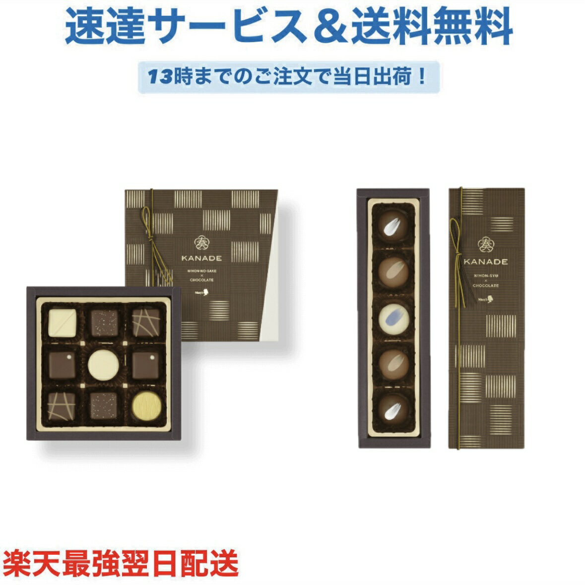 奏-KANADE- 日本の酒コレクション 9個入／日本酒トリュフ 5個入 メリーチョコレート バレンタイン チョコ 焼酎 プレゼント かわいい ギフト ご褒美 ホワイトデー 男性 女性 彼氏 彼女 友達 義理チョコ 友チョコ 可愛い プチギフト プレゼント 職場 会社 ばらまき