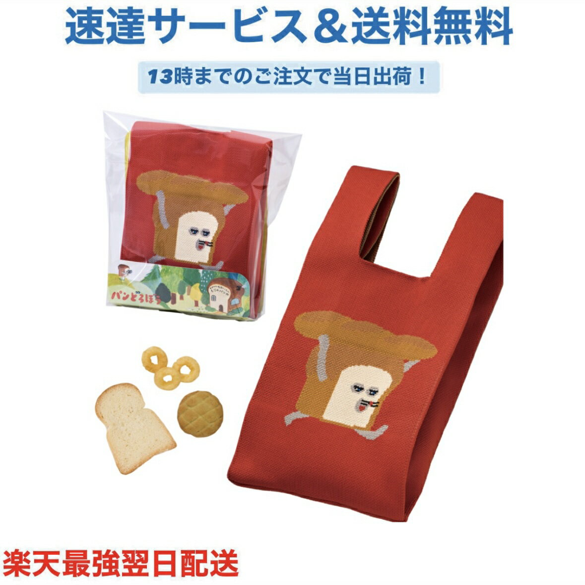 パンどろぼう スイートニットバッグ バレンタイン チョコ プレゼント かわいい ギフト ご褒美 ホワイトデー 男性 女性 彼氏 彼女 友達 男友達 女友達 義理チョコ 友チョコ 可愛い プチギフト プレゼント 職場 会社 ばらまき