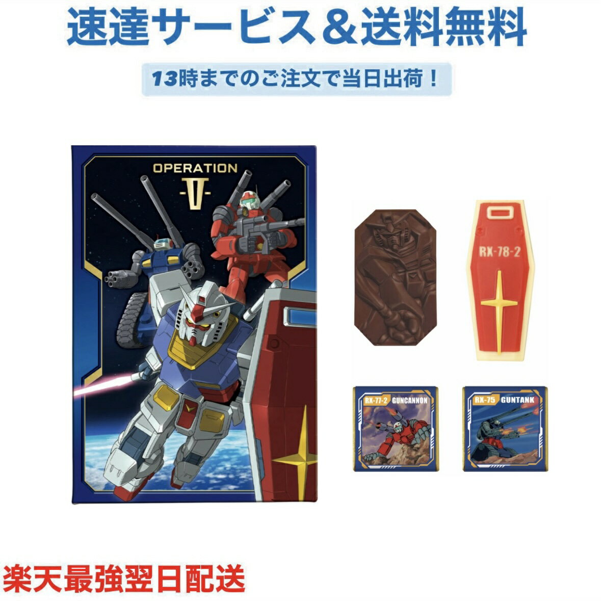 機動戦士ガンダム ガンダムV作戦チョコBOX バレンタイン チョコレート プレゼント かわいい ギフト ご褒美 ホワイトデー 男性 女性 彼氏 彼女 友達 男友達 女友達 義理チョコ 友チョコ 可愛い プチギフト プレゼント 職場 会社 ばらまき