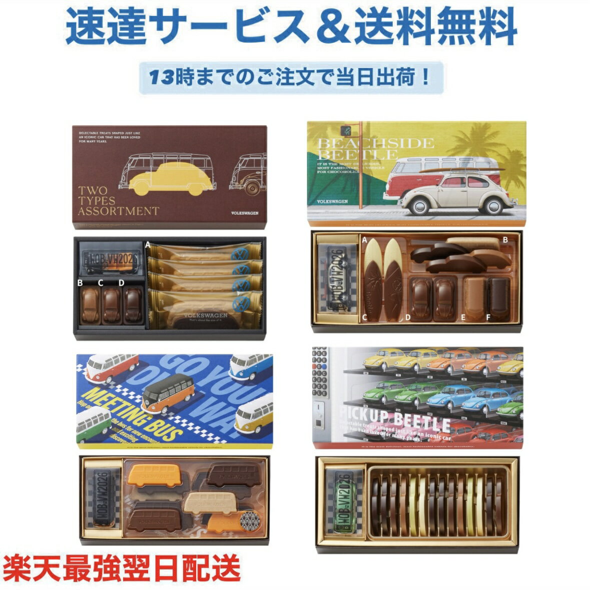 Beetle ビートル ツータイプスアソートメント ビーチサイドビートル ミーティングバス ピックアップビートル モロゾフ 限定 ミニカー入り バレンタイン チョコレート プレゼント ギフト ホワイトデー 2026