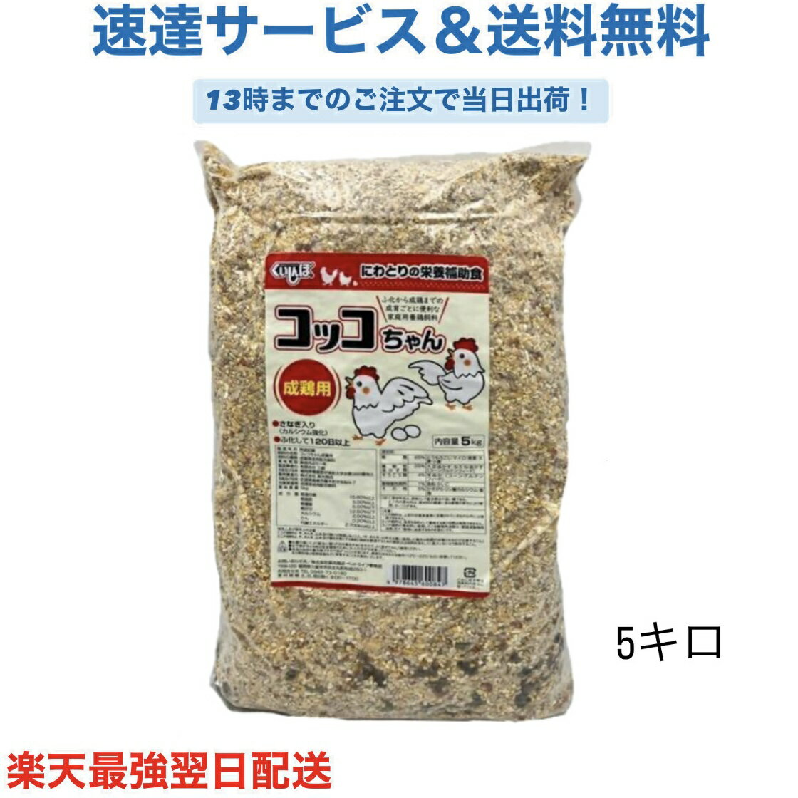 コッコちゃん成鶏用 5kg さなぎ入 にわとり えさ 鶏 飼料 成鶏飼育用配合飼料 鳥の餌 養鶏 鶏 エサ 鳥の餌 養鶏