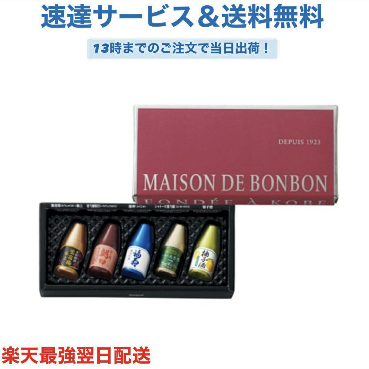 402 和酒ボトルズ (5種アソート) 5個 ゴンチャロフ メゾンドボンボン バレンタイン チョコレート お酒..