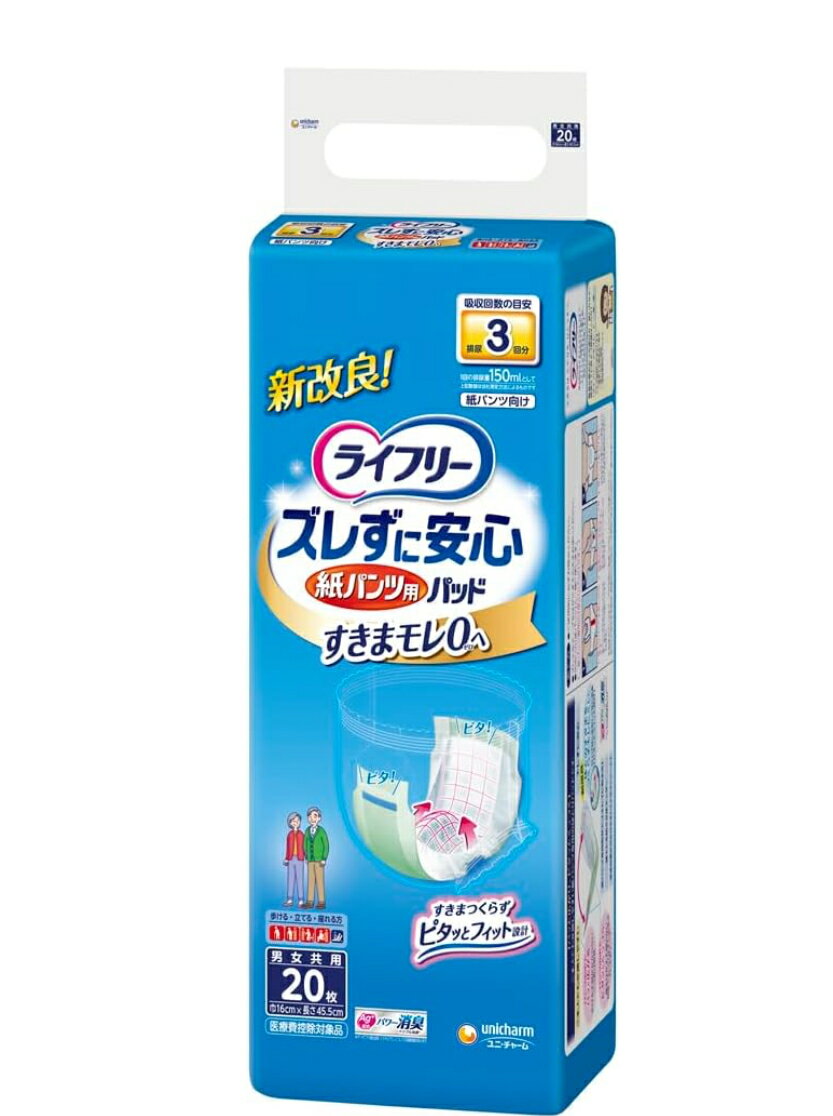 ライフリー ズレずに安心 紙パンツ専用尿とりパッド 20枚 3回吸収 介護用品 消臭 ロング 大人用 ユニチャーム フィット固定テープ オムツパット 尿とりパッド 紙パンツ用 尿取りパッド 尿取りパット 尿とりパット 【長時間・夜間でも安心】