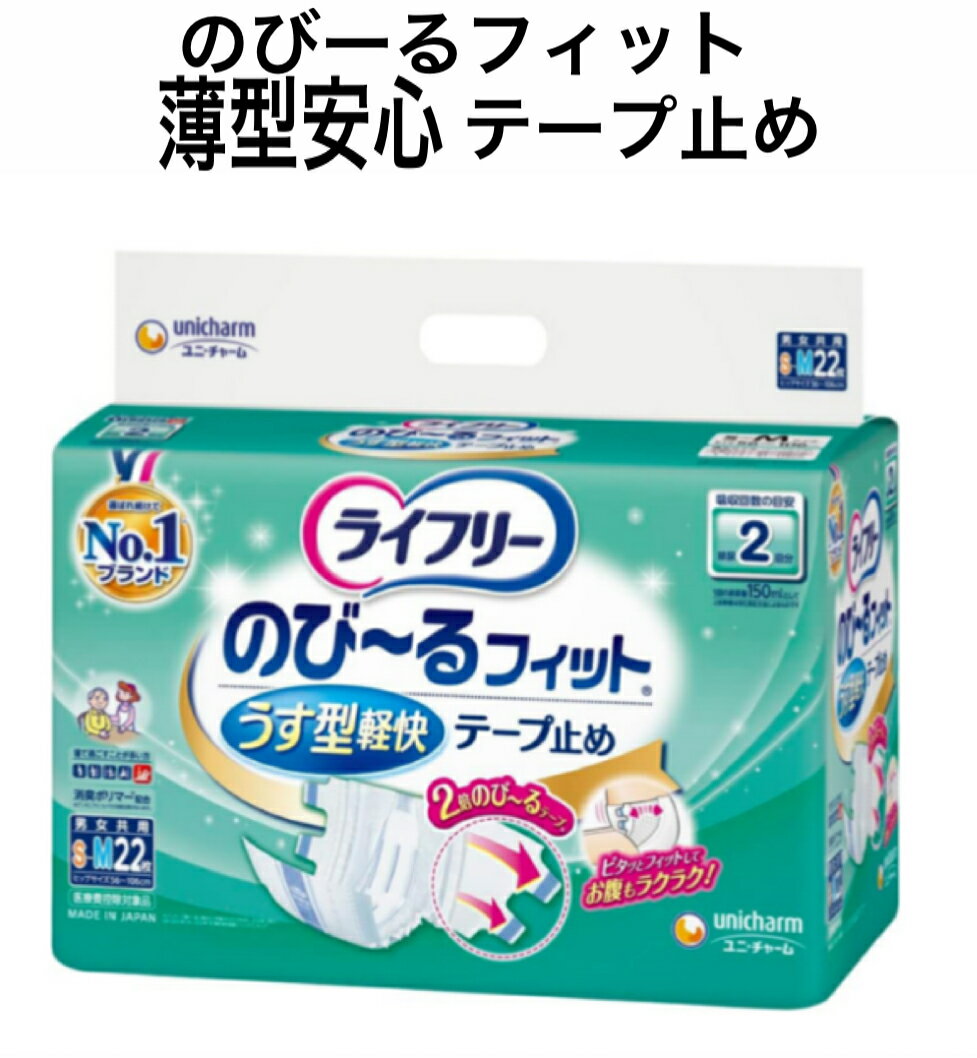 ライフリー テープ止めおむつ のび~るフィットうす型軽快テープ止め S~Mサイズ 22枚 2回吸収 【寝て過ごすことが多い方】