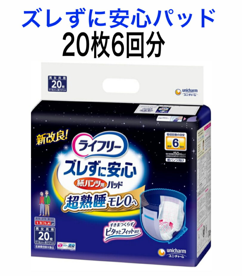 ライフリー ズレずに安心 紙パンツ用尿とりパッド 夜用 20枚 6回吸収(パンツタイプ用)