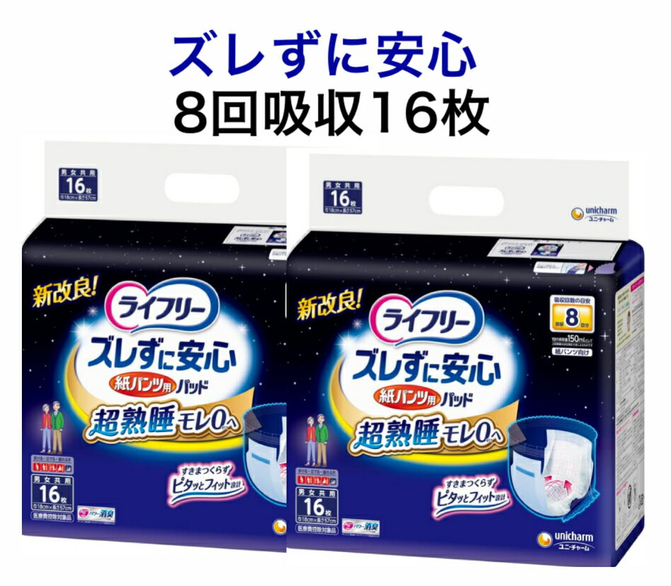 楽天市場】ライフリー ズレずに安心紙パンツ専用尿とりパッド 8回吸収