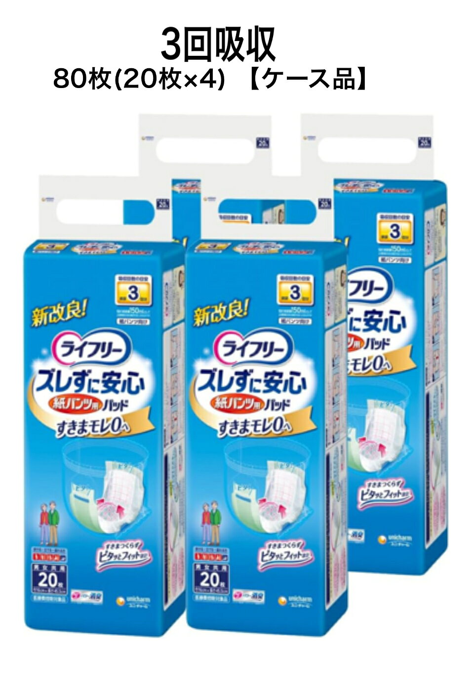 ライフリー ズレずに安心紙パンツ専用尿とりパッド 20枚×4袋 長時間3回吸収 ユニチャーム 介護用品 大人用 すきまモレ0へ (計80枚) ライフリー ズレずに安心紙パンツ専用尿とりパッド 20枚×4袋 長時間3回吸収 ユニチャーム 介護用品 大人用 すきまモレ0へ (計80枚) ライフリー ズレずに安心紙パンツ専用尿とりパッド 20枚×4袋 長時間3回吸収 ユニチャーム 介護用品 大人用 すきまモレ0へ (計80枚)前後のズレ止めテープでパンツにぴったりくっつき一体化。上げ下げしてもズレにくい構造です。内容量 : 20枚×4セット商品サイズ (幅X奥行X高さ) : 382×198×144ズレずに、安心のライフリーパンツ用尿取りパッド！専用設計で長時間サポート。3回吸収で、1パッドで20回の安心。前後のズレ止めテープでパンツにぴったりくっつき一体化。上げ下げしてもズレにくい構造です。内容量 : 20枚×4セット商品サイズ (幅X奥行X高さ) : 382×198×144 5