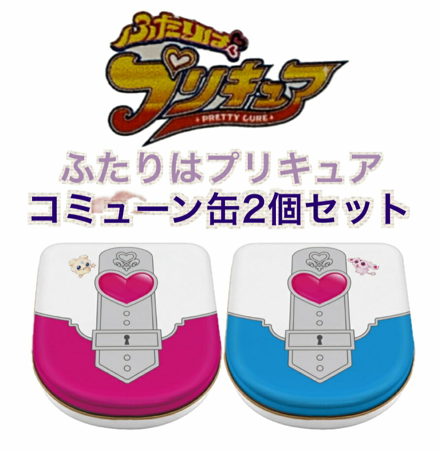 ハート Fプリキュアコミューン缶 2個セット（23g×2）バレンタインデー ホワイトデー ギフト ひとりチョコ ハート Fプリキュアコミューン缶 2個セット（23g×2）バレンタインデー ホワイトデー ギフト ひとりチョコ 「ふたりはプリキュア」は2024年2月に20周年を迎える女児向けアニメの金字塔「プリキュア」シリーズの第一作目。”初代プリキュア”として圧倒的人気を誇ります！大人女子にも手に取りやすいよう、柔らかく繊細なタッチのイラストを引き立たせる、ドリーミーな配色で仕上がっております♪※種類の選択はできません。原材料・成分チョコレート（砂糖、ココアバター、全粉乳、植物油脂、乳糖、カカオマス、デキストリン、マルトース）（国内製造）／乳化剤、着色料（赤102、黄4、青1、赤3）、香料、HPC、（一部に乳成分・大豆を含む）ブランド ハートユニット数 1 個個数 1パッケージ重量 0.08 キログラムこの商品について 内容量：23g 商品サイズ(高さx奥行x幅):10.1cm×2.4cm×8.5cm 5