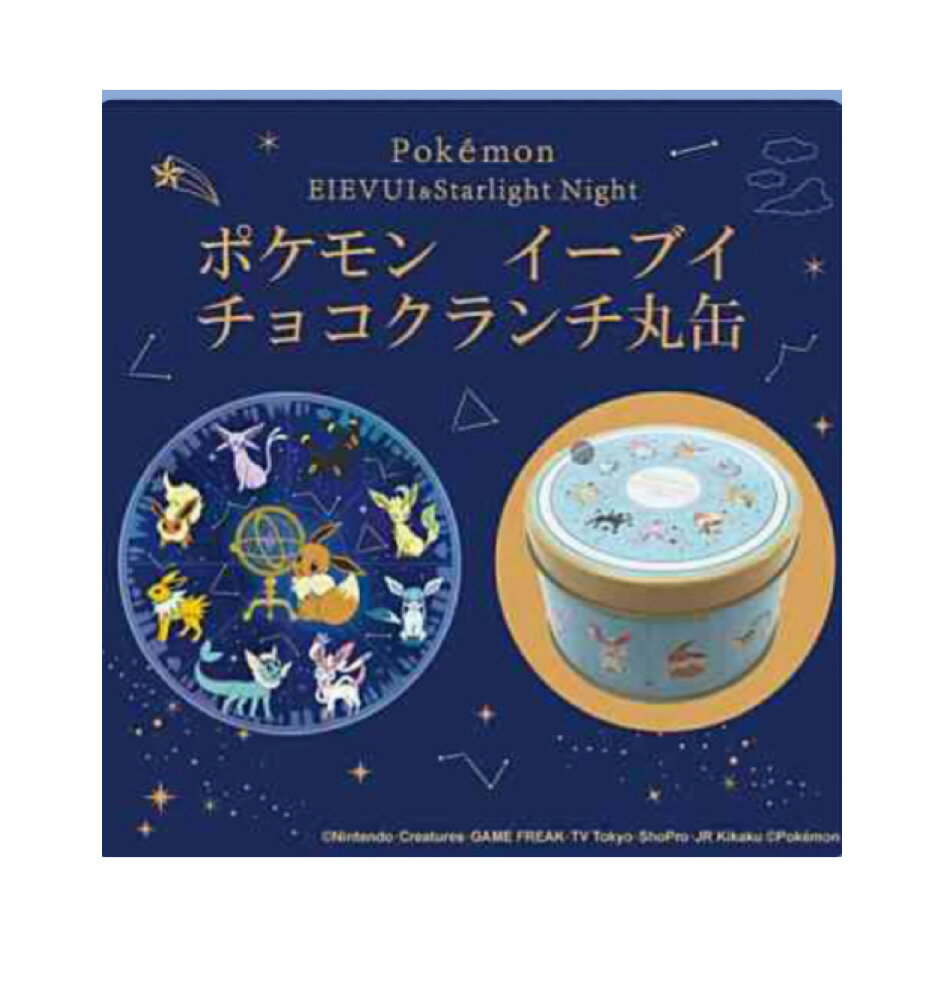 【感謝 ポイント10倍】ポケモンイーブイ クランチ缶 Pokemon EIEVUI＆Starlight Night ポケットモンスター チョコクランチ 長登屋 ナガトヤ バレンタインデー ホワイトデー ギフト ひとりチョコ