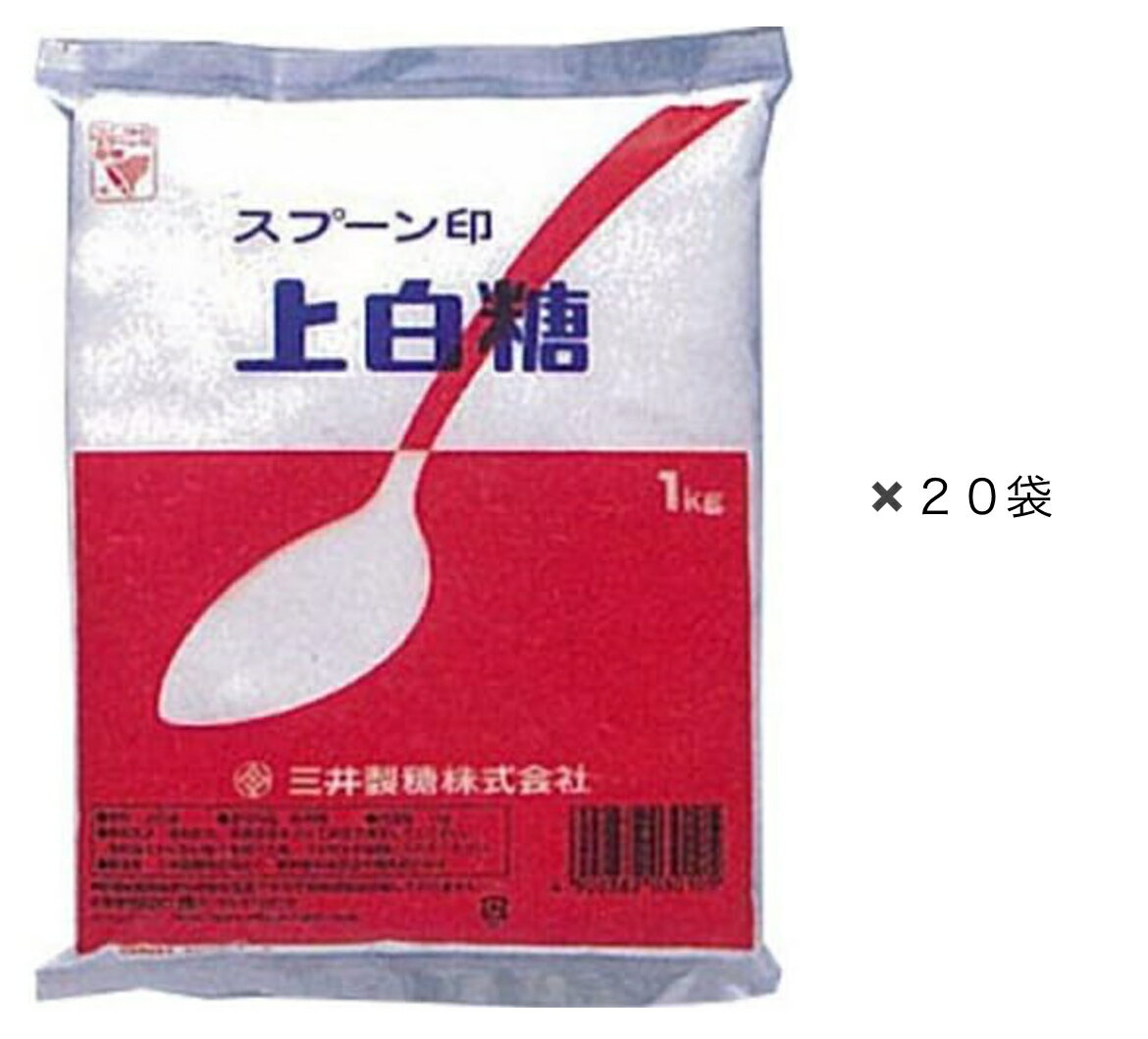 スプーン印 上白糖 1kg×20袋 スプーン印 上白糖、1kg×20袋。まろやかな甘さが、楽しさと品質が手に入るキッチンのマストアイテム。日常のスイートモーメントに、スプーン印のこだわりを。 商品の説明商品紹介赤いスプーンでおなじみの日本で最も多く使われている砂糖です。上白糖は日本特有の砂糖で、しっとりとソフトな風味です。料理、菓子、飲み物など、何にでも合う万能選手です。原材料名 原料糖保存方法 直射日光、高温多湿をさけて常温で保存して下さい。 5