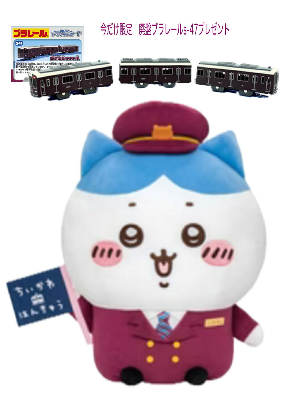 Rakuten - 【今だけ限定プレレールプレゼント企画】「ちいかわ×阪急電車」BIGぬいぐるみ　【ハチワレ】