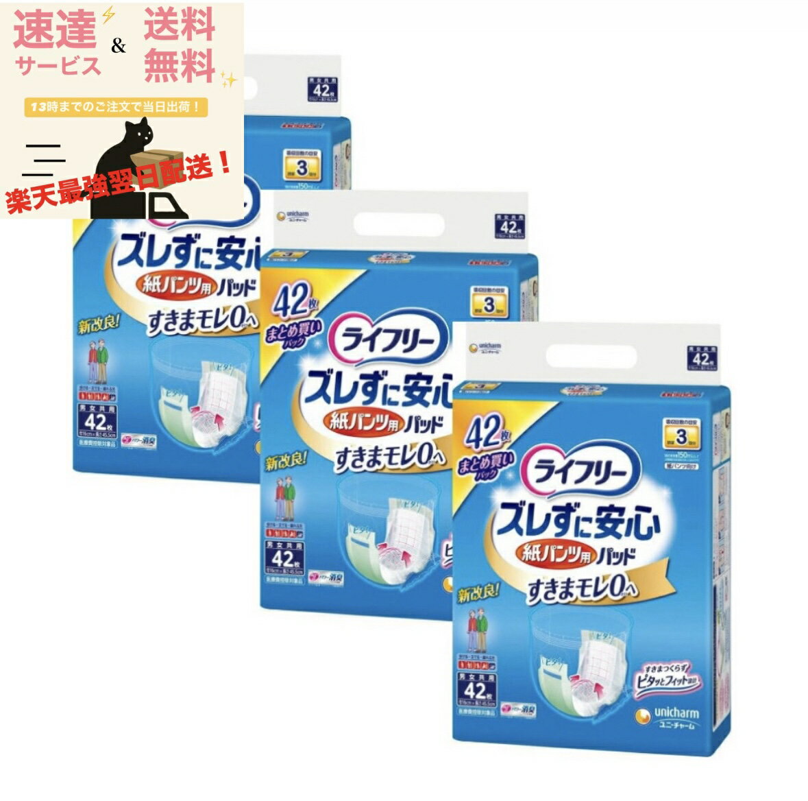 ライフリー ズレずに安心 紙パンツ専用尿とりパッド 42枚×3袋 3回吸収 介護用品 消臭 フィット固定テープ オムツパット 尿とりパッド 紙パンツ用 尿取りパッド 尿取りパット 尿とりパット 大人用 ユニチャーム 【すきまモレ0へ】　(計126枚 ケース販売) 「速達＆送料無料」