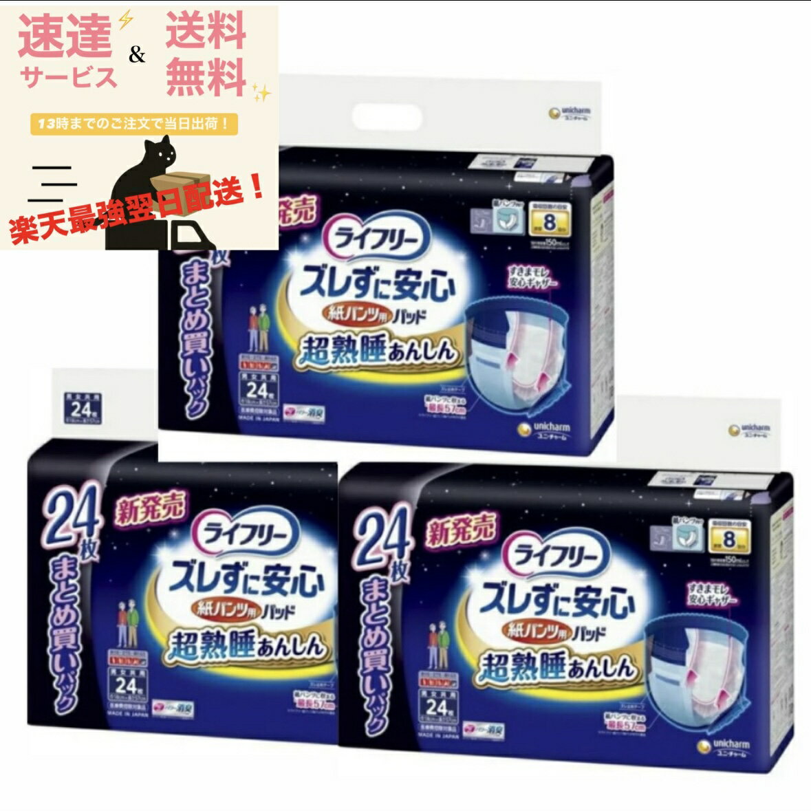 ライフリー ズレずに安心 紙パンツ専用尿とりパッド 24枚×3袋 8回吸収 介護用品 消臭 尿とりパッド 紙パンツ用 尿取りパッド 尿取りパット 大人用 ユニチャーム フィット固定テープ オムツパット 【モレずに超熟睡できる工夫】 (計72枚) 「速達＆送料無料」