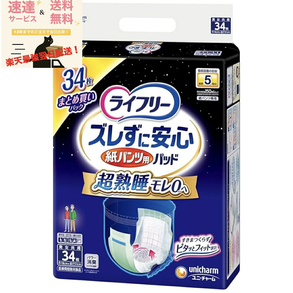 ライフリー ズレずに安心 紙パンツ専用尿とりパッド 夜用スーパー 34枚 5回吸収 介護用品 消臭 ロング 尿とりパッド 紙パンツ用 尿取りパッド 尿取りパット 尿とりパット 大人用 ユニチャーム フィット固定テープ オムツパット 【長時間・夜間でも安心】 「速達＆送料無料」