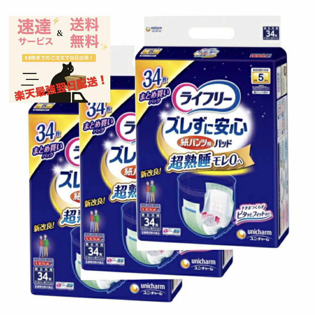 ライフリー ズレずに安心 紙パンツ専用尿とりパッド 夜用スーパー 34枚×3袋 5回吸収 介護用品 消臭 ロング 尿とりパッド 紙パンツ用 尿取りパッド 尿とりパット ユニチャーム フィット オムツパット 【長時間・夜間でも安心】　(計102枚 ケース販売) 「速達＆送料無料」