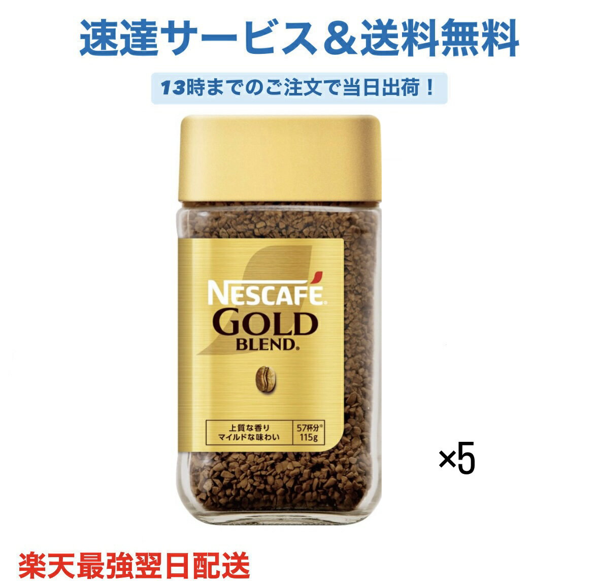 ネスカフェ ゴールドブレンド 115g×5本,57杯分,瓶,レギュラー ソリュブルコーヒー 送料無料