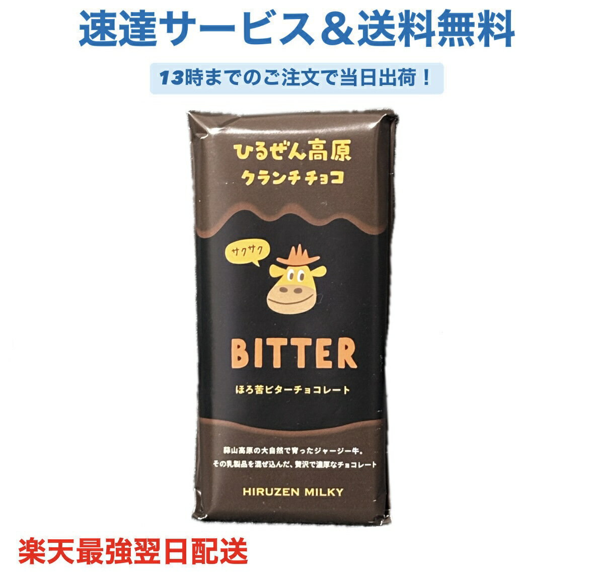 ひるぜん高原クランチチョコ ビター チョコ お土産 スイーツ カフェ 蒜山高原 人気 通販 手作り 限定 おしゃれ かわいい