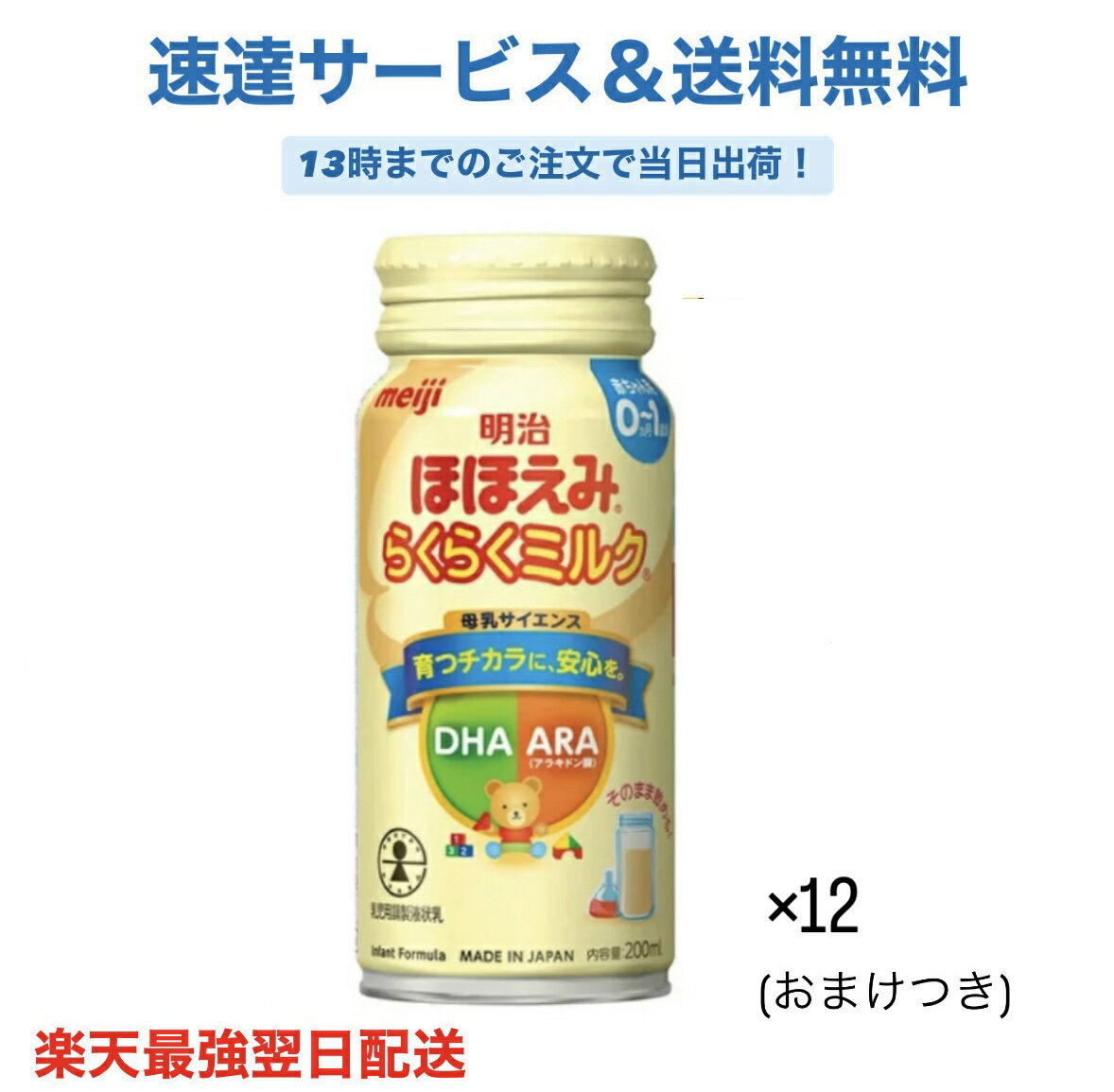 明治ほほえみらくらくミルク 200ml×12本 【今ならもう1本オマケつき】｜子育て 育児 出産 200ml 缶 明治 ベビー用品