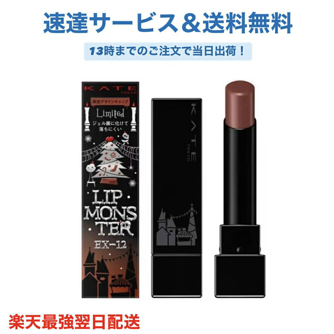 KATE(ケイト) リップモンスター EX-12 盗まれた1224mの星光 キャメルベージュ系 限定色 肌になじみなが..