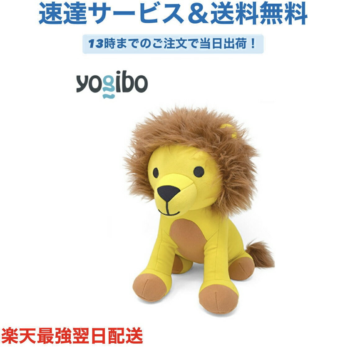 Yogibo Mate ヨギボー メイト Lion ライオン レオナルド ぬいぐるみ ビーズ クッション 人形 かわいい 動物 アニマル クリスマスプレゼント　プレゼント