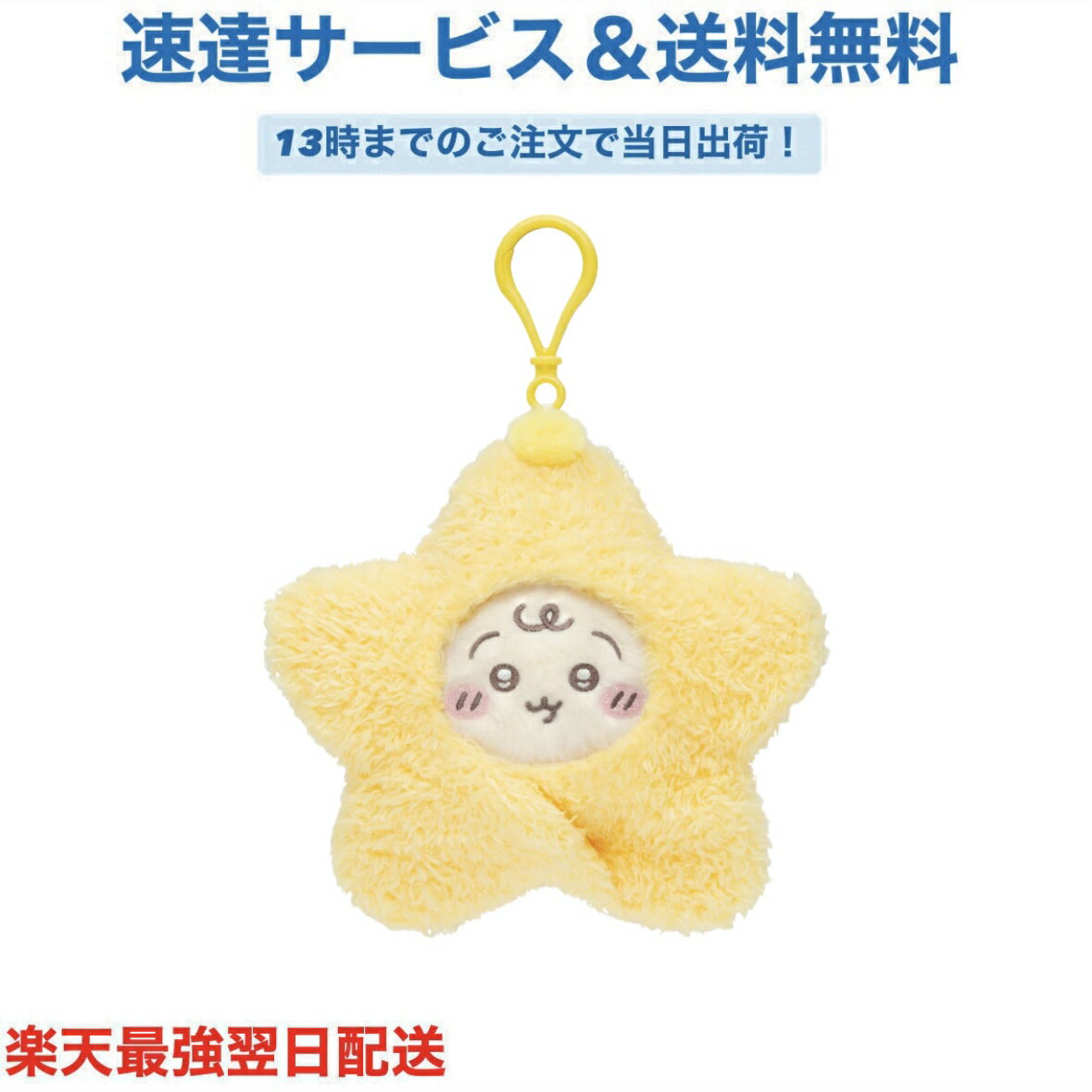 ちいかわ Chiikawa Baby ベイビー 星に包まれたうさぎマスコット ぬいぐるみ キーチェーン プレゼント ギフト 可愛い 限定