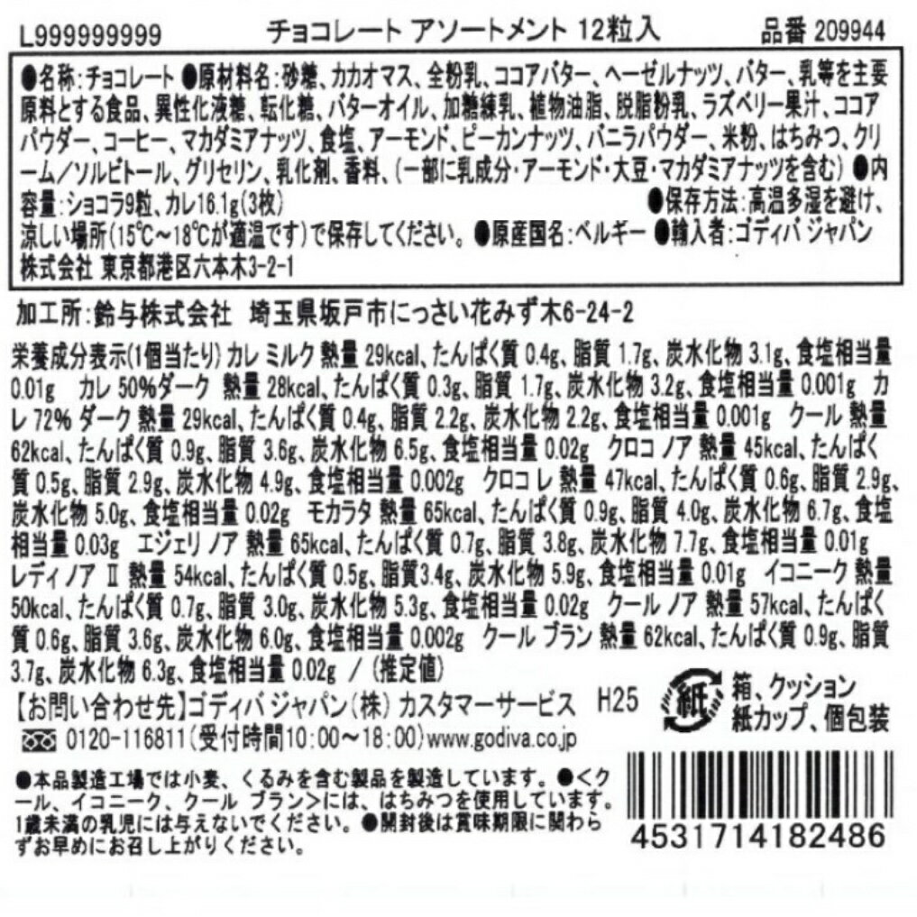 GODIVA ゴディバ チョコレートアソート 12粒入 バレンタイン チョコ プレゼント かわいい ギフト ご褒美 ホワイトデー 男性 女性 彼氏 彼女 友達 男友達 女友達 義理チョコ 友チョコ 可愛い プチギフト プレゼント 職場 会社 ばらまき