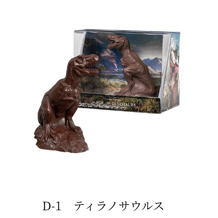 AGE OF DINOSAURS エイジ オブ ダイナソー バレンタイン 2026 恐竜 ティラノサウルス チョコレート プレゼント かわいい ギフト ご褒美 ホワイトデー 男性 女性 彼氏 彼女 友達 男友達 女友達 義理チョコ 友チョコ 可愛い プチギフト