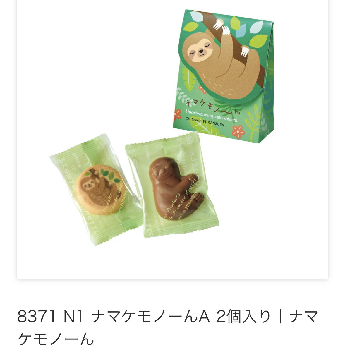 ナマケモノーん バレンタイン チョコレート チョコ プレゼント かわいい ギフト ご褒美 ホワイトデー 男性 女性 彼氏 彼女 友達 男友達 女友達 義理チョコ 友チョコ 可愛い プチギフト プレゼント 職場 会社 ばらまき