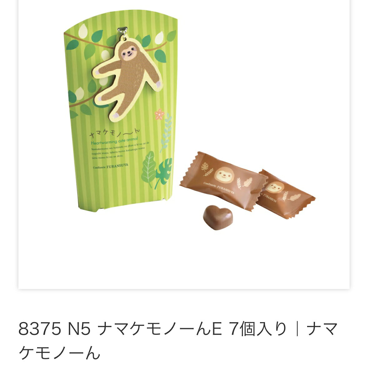 ナマケモノーん バレンタイン チョコレート チョコ プレゼント かわいい ギフト ご褒美 ホワイトデー 男性 女性 彼氏 彼女 友達 男友達 女友達 義理チョコ 友チョコ 可愛い プチギフト プレゼント 職場 会社 ばらまき