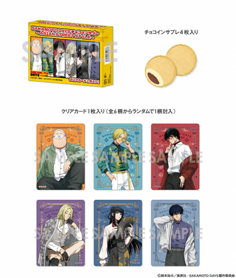 SAKAMOTO DAYS チョコインサブレ ASIAN STREET STYLE バレンタイン ホワイトデー プレゼント 彼氏 彼女..