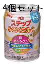 【楽天発送即日4個セット】明治 ステップ らくらくミルク 240ml 常温で飲める液体ミルク ×4本[1歳~3歳頃 フォローアップミルク]