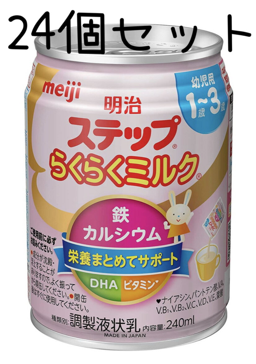 【楽天発送即日24個セット】明治 ステップ らくらくミルク 240ml 常温で飲める液体ミルク ×24本[1歳~3歳頃 フォローアップミルク]