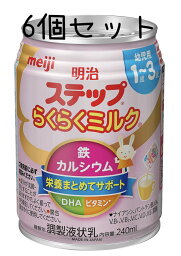 【楽天発送即日6個セット】明治 ステップ らくらくミルク 240ml 常温で飲める液体ミルク ×6本[1歳~3歳頃 フォローアップミルク]