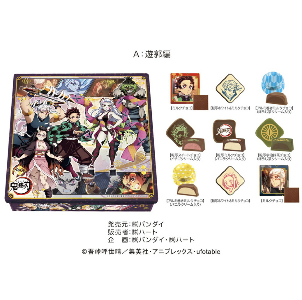 鬼滅の刃チョコアソート缶遊郭編（バレンタインデー ホワイトデー男性　女性　彼氏　彼女　友達　男友達　女友達義理チョコ友チョコ可愛いプチギフトプレゼント)のサムネイル