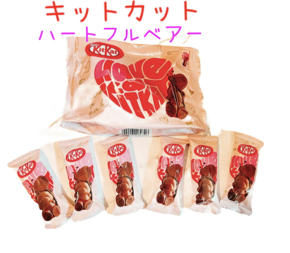 ネスレ Kitkat キットカット ハートフルベア 1袋 6個入（バレンタインデー ホワイトデー男性　女性　彼氏　彼女　友達　男友達　女友達義理チョコ友チョコ可愛いプチギフトプレゼント)のサムネイル
