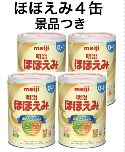 明治 ほほえみ(景品付き) ×4個 明治 ほほえみ 粉ミルク　 【徹底した研究により最良の栄養である母乳で発育、成長を守り抜く　免疫力強化　輝く未来へ】