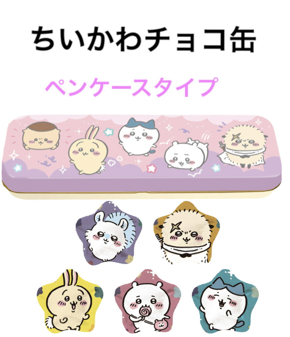 ちいかわチョコ缶　ピンク色　ハート　　（バレンタインデー ホワイトデー男性　女性　彼氏　彼女　友達　男友達　女友達義理チョコ友チョコ可愛いプチギフトプレゼント)のサムネイル