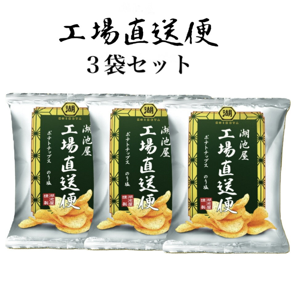 湖池屋 工場直送便 ポテトチップス のりしお味 3袋入 揚げたて 新鮮 工場直送 湖池屋(コイケヤ) KOIKEYA　青のりとあおさの風味に塩が絶妙に 広がる湖池屋伝統の「のり塩」のサムネイル