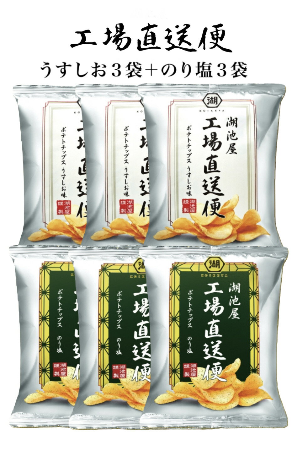 湖池屋 工場直送便 ポテトチップス 塩味3袋　＋のりしお3袋入 トッピング 2種 湖池屋(コイケヤ)（ かつお節 焼きのり ）3袋ずつ付き 揚げたて 新鮮 工場直送 KOIKEYA　絶妙に 広がる湖池屋伝統の「塩」「のり塩」のサムネイル