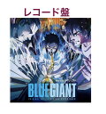 【4/20発送分】BLUE GIANT オリジナル・サウンドトラック (限定盤)(2枚組)[Analog] LP レコード盤