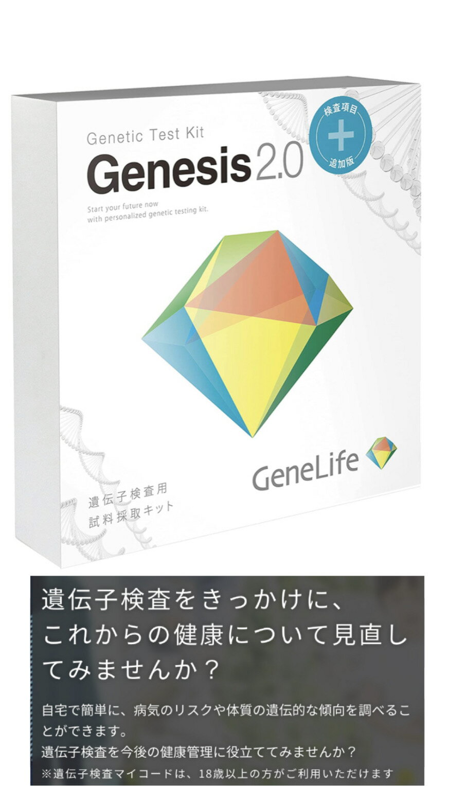 新 [GeneLife Genesis2.0 Plus] ジーンライフ 360項目のプレミアム遺伝子検査 / がんなどの疾患リスクや肥満体質など解析