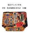 蒙古タンメン中本 魚介味噌まぜそば 日清食品 176g×12個