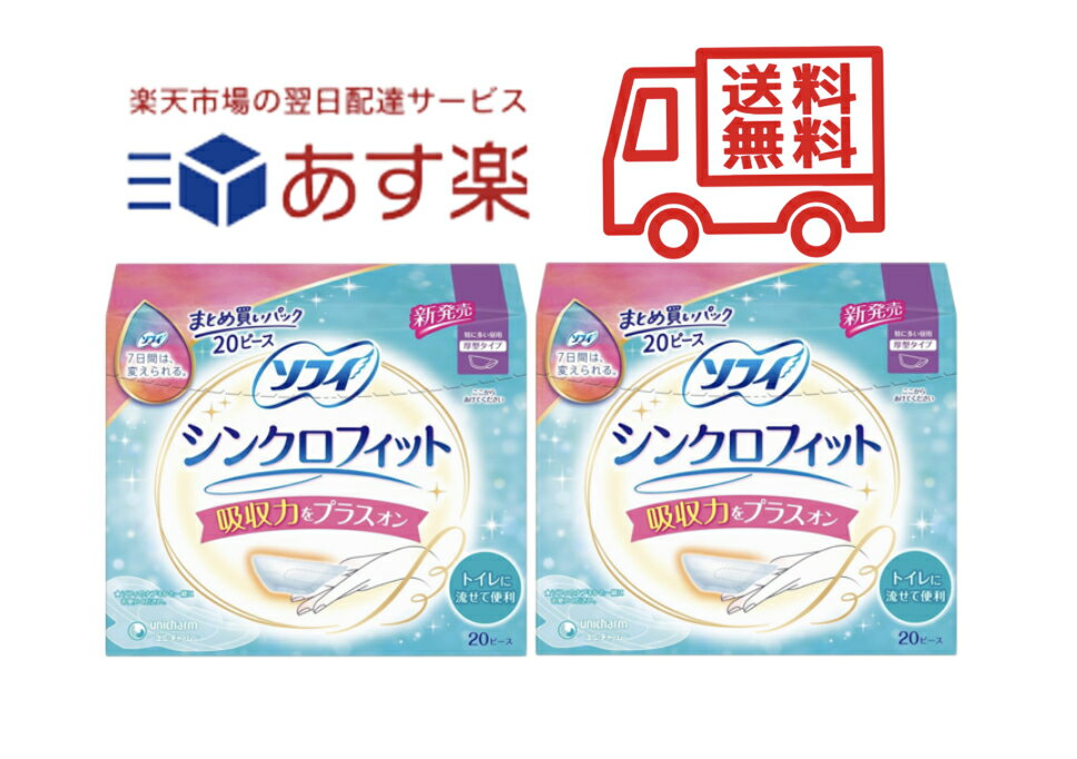 ソフィ シンクロフィット 特に多い昼用 厚型タイプ 20ピース（生理用品 ナプキン併用タイプ）×2セット ユニチャーム
