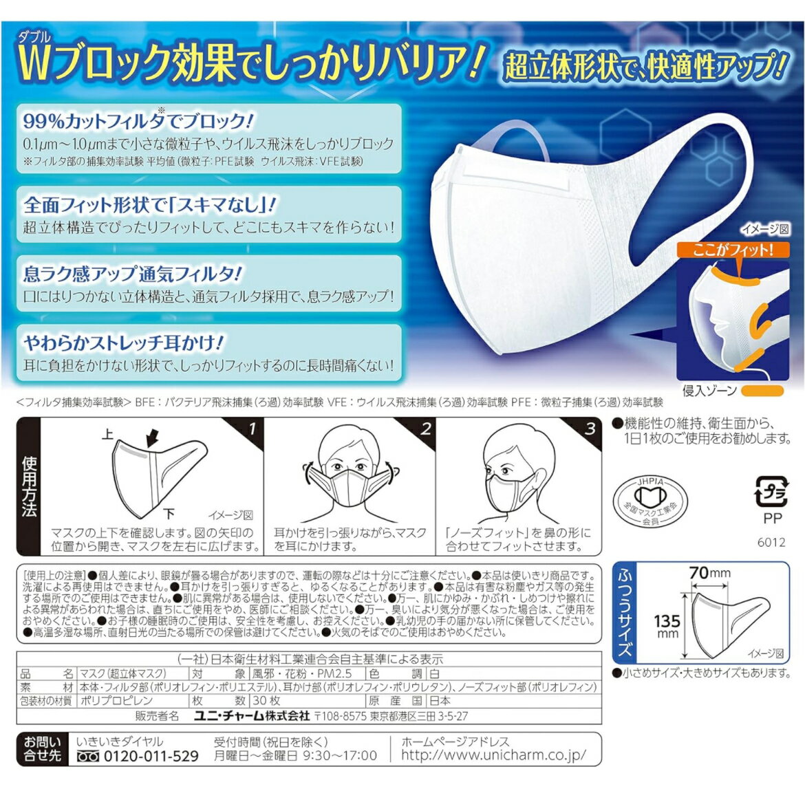 ユニチャーム『超立体マスク風邪・花粉用不織布30枚』