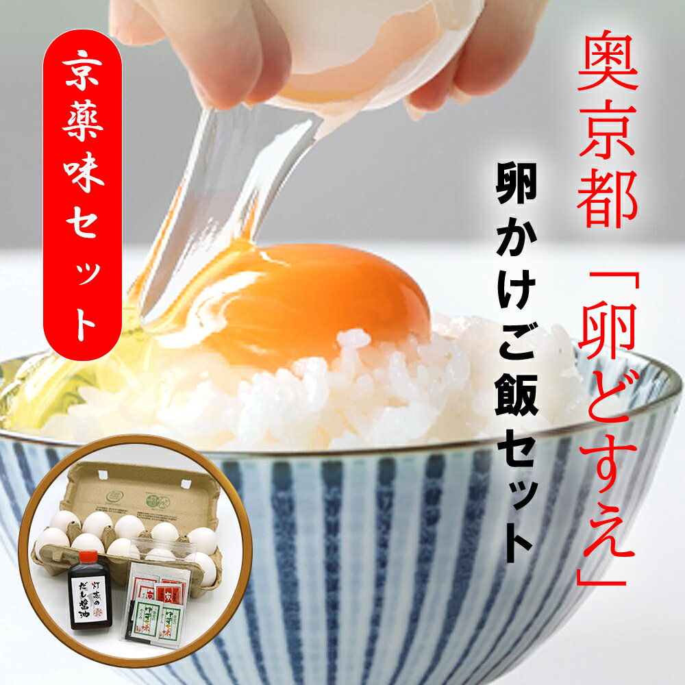 【京薬味セット】奥京都 卵どすえ たまごかけご飯セット 【どすえ10個 京薬味 だし醤油】お試し TKG 美味しい 卵 たまご たまごかけごはん 卵かけごはん 卵かけご飯 朝ごはん 贈り物 ギフト 誕…