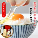 【送料無料 高級 贈答品】 奥京都「卵どすえ」たまごかけご飯セット 贈り物 最高級 ギフト プレゼント TKG 卵かけごはん たまご 卵 濃厚 美味しい お祝い...