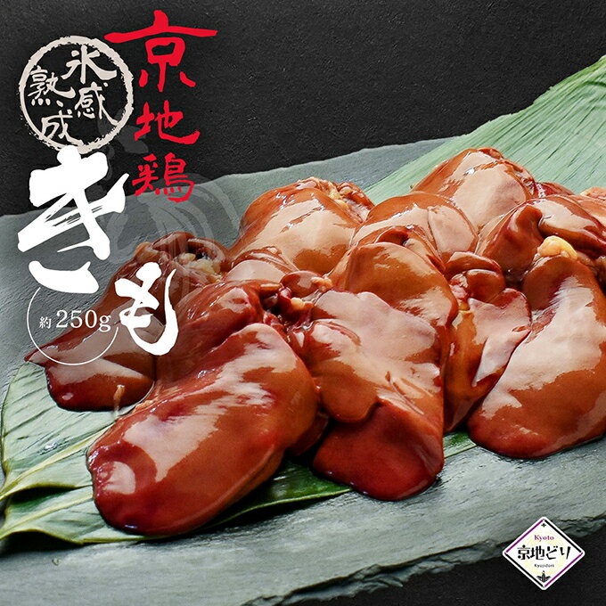 【送料無料】鶏肉 京地どり 【キモ 約250g】 京地鶏 京地どり正肉 鶏肉 鳥肉 肝 冷凍 国産 京都 ブランド 畜産 地鶏 贈答 ギフト 贈り物 プレゼント ふるさと ご馳走 高級 高品質 おつまみ 食材 食品のサムネイル